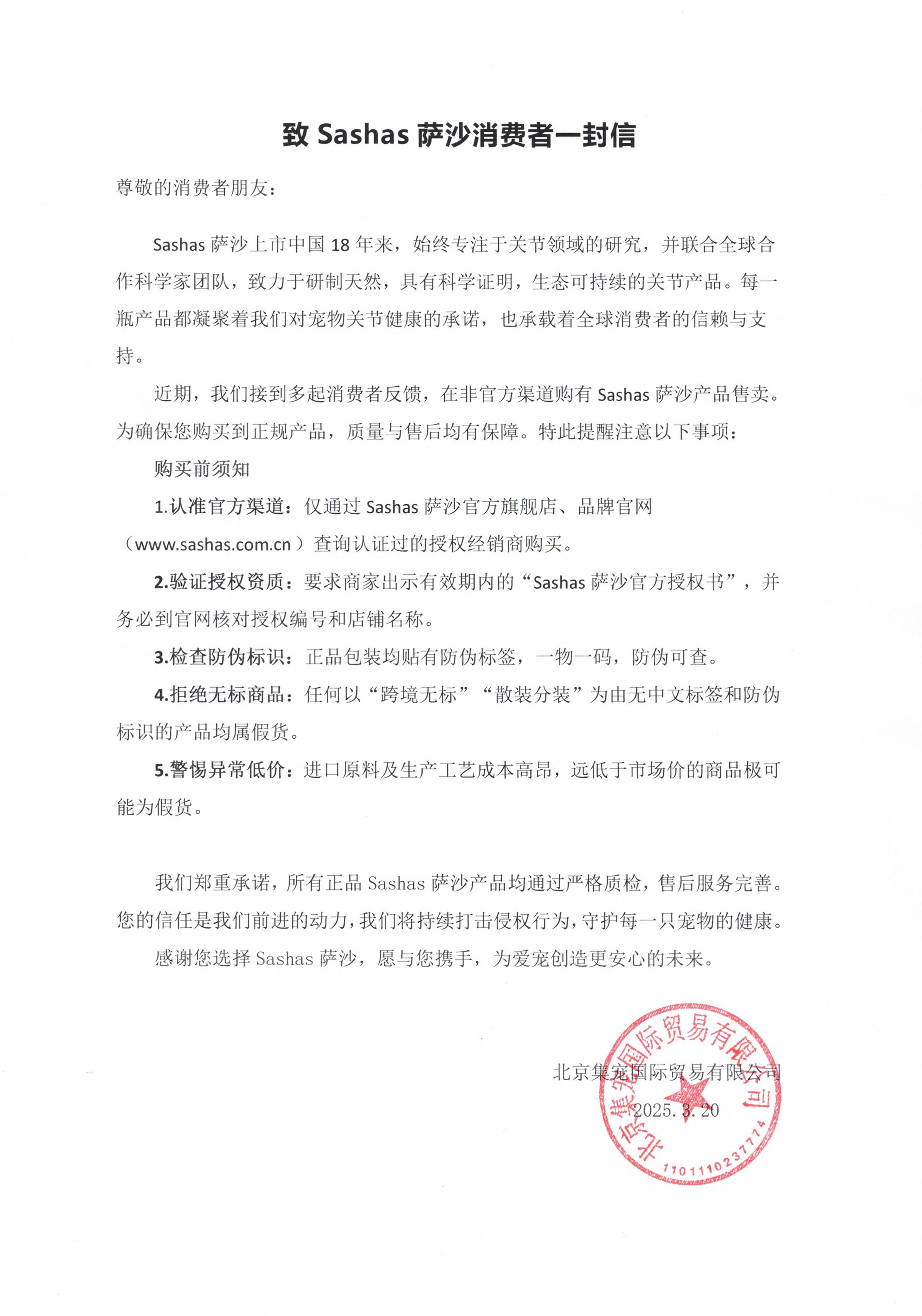 给萨沙消费者的一封信.png